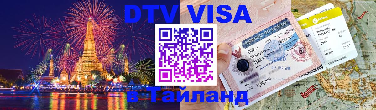 Электронная виза DTV в Тайланд 