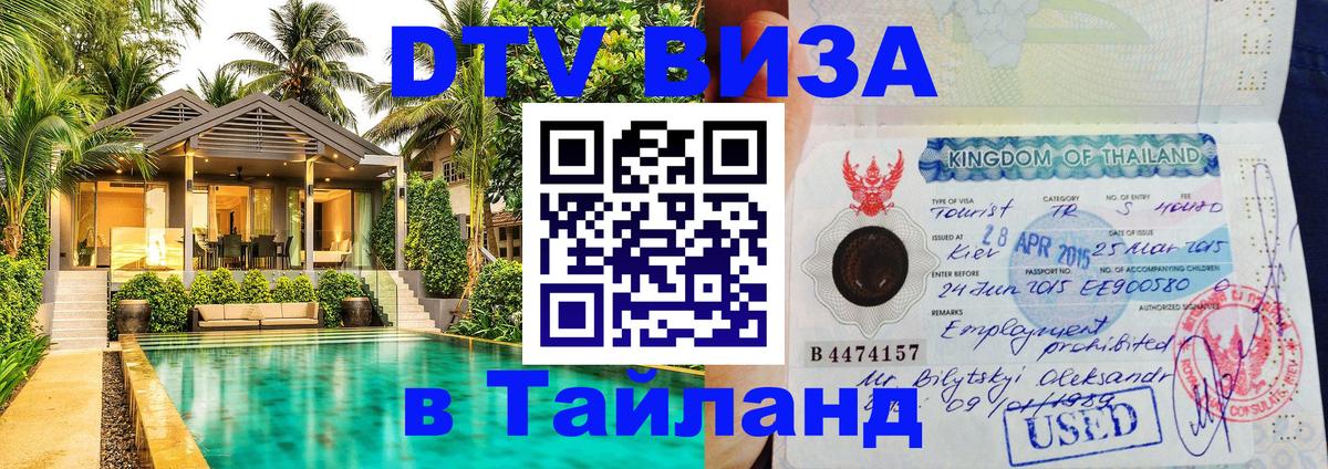 Destination Thailand Visa (DTV виза) 